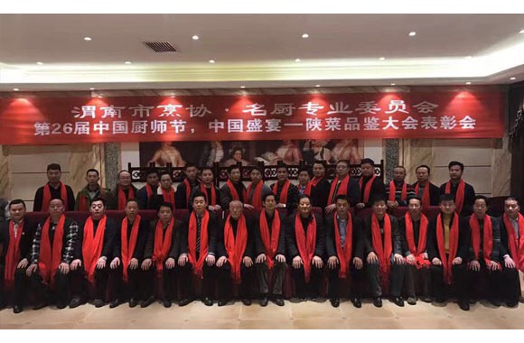 第26届中国厨师节 中国盛宴 千人宴表彰大会渭南隆重举行