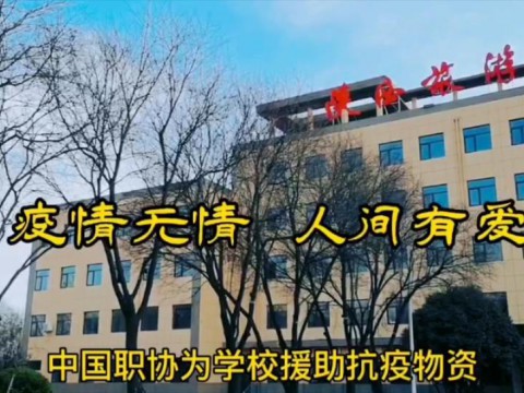 中国职协为学校援助抗疫物资 (90播放)