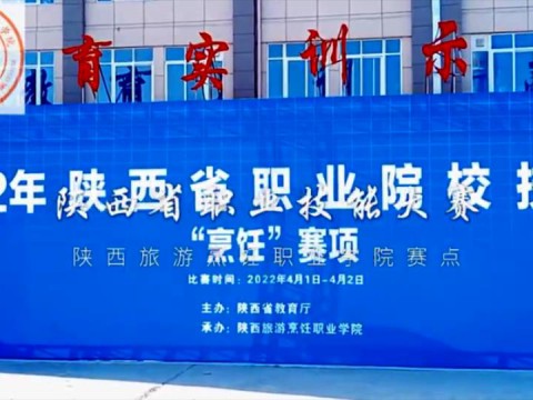 2022年陕西省职业技能大赛“烹饪”赛项开幕 (92播放)